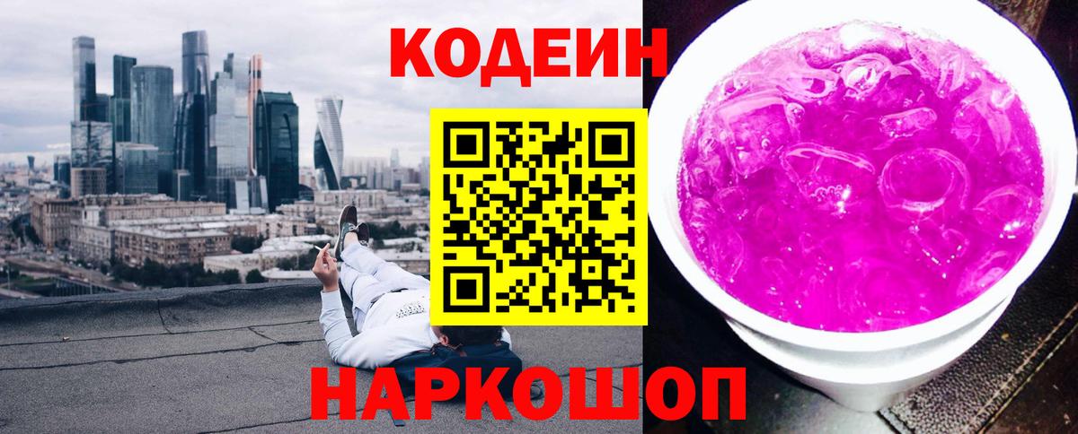 Кодеин Purple Drank Биробиджан